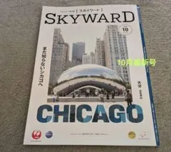 JALグループ 機内誌 　SKYWARD 10月号