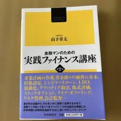 金融マンのための実践ファイナンス講座 第2版