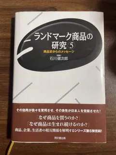 ランドマーク商品の研究 5