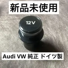 Audi VW 純正 シガーレットカバー 12V ドイツ製4K0.919.311のサムネイル