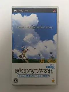 PSP ぼくのなつやすみ　ぼくなつ
