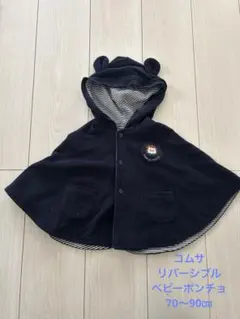 コムサフリースポンチョ 70-90cm ネイビー