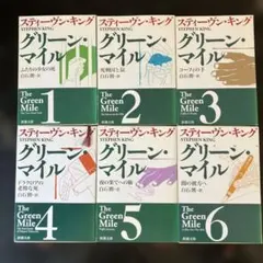 グリーン・マイル 1〜6