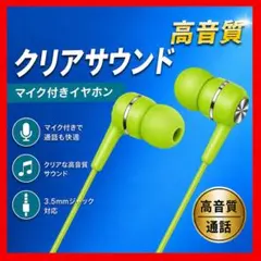 有線イヤホン 緑色 マイク付き カナル型 高音質 通話対応