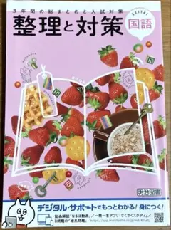 整理と対策 国語 問題集 中学 3年間の総まとめと受験対策 デジタルサポート対応のサムネイル