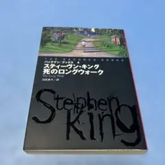 死のロングウォーク スティーヴン・キング / 沼尻素子 >