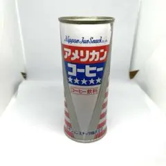 레트로 空き缶 アメリカンコーヒー 日本ジュンスナック 当時物
