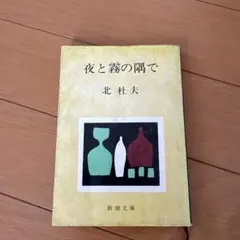 【文庫】夜と霧の隅で 北杜夫 新潮文庫