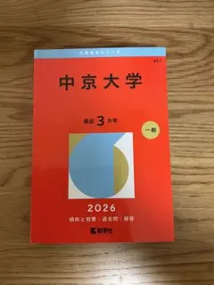 2026年最新】中京大学 赤本の人気アイテム - メルカリ