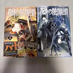 鵺の陰陽師 /２巻３巻/初版