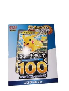 【人気】 ポケモンカードゲーム　スタートデッキ100 コロちゃおVer.