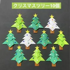 クリスマスツリー10個　壁面飾り　もみの木