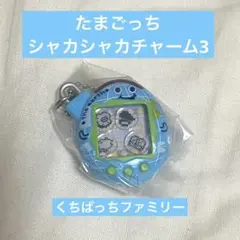 たまごっちシャカシャカチャーム3 ふぁみたまワールド　くちぱっちファミリー