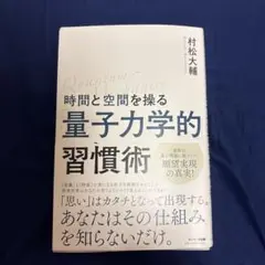 時間と空間を操る「量子力学的」習慣術