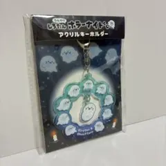 しろたん　ひんやりホラーナイトくじ　アクリルキーホルダー