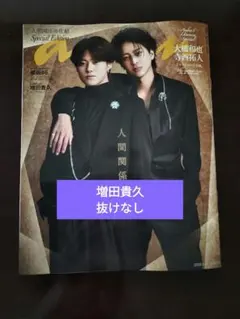 anan 増刊号 増田貴久 切り抜き