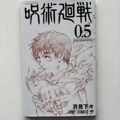 呪術廻戦 0.5 芥見下々 ジャンプコミックス