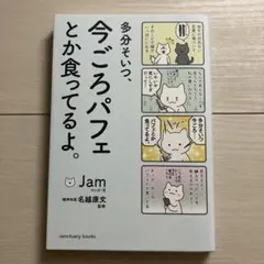 多分そいつ、今ごろパフェとか食ってるよ。