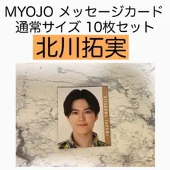 北川拓実 少年忍者 MYOJO メッセージカード データカード