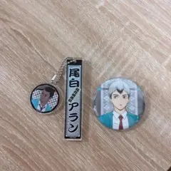 ハイキュー‼︎ 映画村コラボ北信介缶バッチ尾白アランアクキーセット