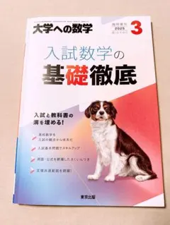 大学への数学 入試数学の基礎徹底 2025年3月号