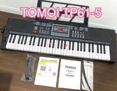 【美品！動作確認済み】TOMOI 61鍵盤 電子ピアノ TP61-5 アダプタ付