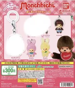 モンチッチめじるしアクセサリー