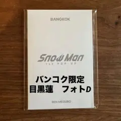 新品未使用　完売品　Snow Man 目黒蓮　タイバンコク　フォトカードD