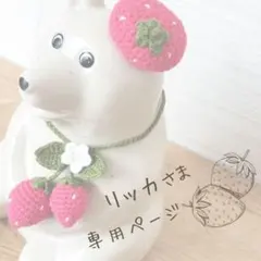 リッカ様専用ページ＊しろくまさんのハート、いちごの首飾り