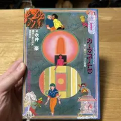 カーマスートラ 第3部 永井豪 漫画 徳間書店 スーパーコミックス 古代