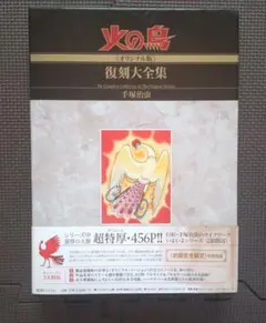火の鳥《オリジナル版》復刻大全集 11 (太陽編 下 手塚治虫 復刊ドットコム