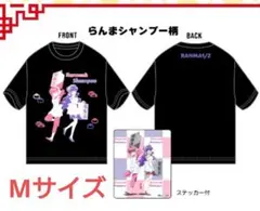 新品未使用品　らんま1/2　乱馬　シャンプー　Tシャツ　Мサイズ　ステッカー付き