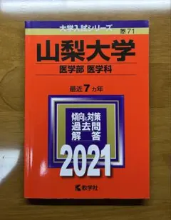 2025年最新】山梨大学 赤本の人気アイテム - メルカリ