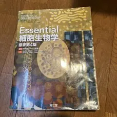Essential エッセンシャル 細胞生物学 (原書第4版) - メルカリ
