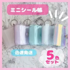 お買得‼️ミニシール帳　5色セット　クリア　ラメ入りピンク　紫　水色　リフィル10