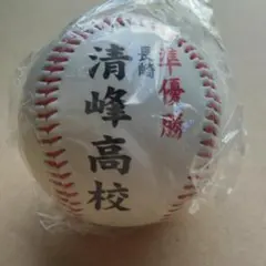 清峰高校 第78回高校野球大会 準優勝記念ボール