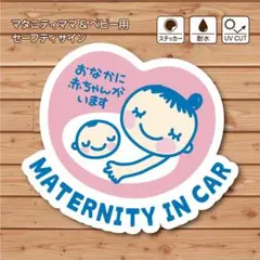 《車用マタニティマーク》MATERNITY IN CAR ステッカー / シール
