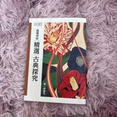 精選古典探究 第一学習社