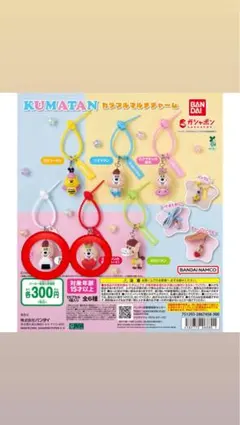 KUMATAN カラフルマルチチャーム 2種セット