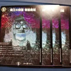 デュエマ 覇王の頭蓋 髑髏魔城 4枚