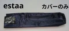 【カバーのみ】estää MAGICAL TECH 晴雨兼用 折りたたみ傘カバーのサムネイル