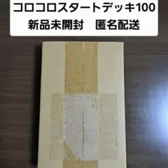 ポケモンカード スタートデッキ100 コロコロコミックver. 【新品・未使用】