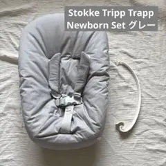 Stokke Tripp Trapp Newborn Set グレーのサムネイル