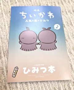 映画ちいかわ 人魚の島のひみつ 入場者特典 第5弾 ひみつ本