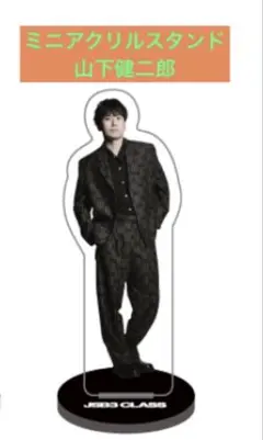 JSB3 CLASS 山下健二郎　ミニアクリルスタンド