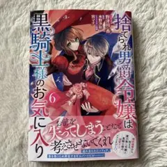 捨てられ男爵令嬢は黒騎士様のお気に入り 6