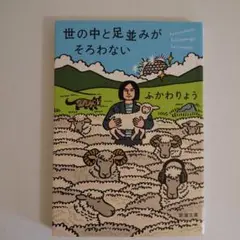 世の中と足並みがそろわない