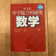 2026年最新】総合的研究 数学 3の人気アイテム - メルカリ