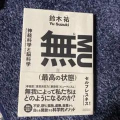 無　MU（最高の状態）　鈴木祐
