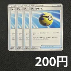 【まとめ買いの場合200円】クイックボール 4枚